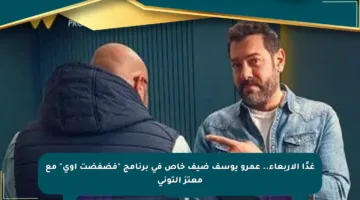 غدًا الأربعاء.. عمرو يوسف ضيف خاص في برنامج “فضفضت أوى” مع معتز التونى